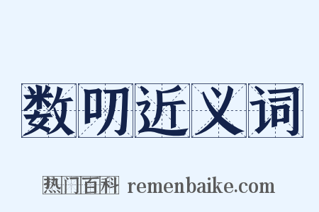 数叨近义词是什么意思的图片